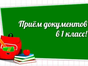 С 1 апреля 2025 года начинается приём заявлений на запись детей в 1-й класс 2025–2026 учебного года